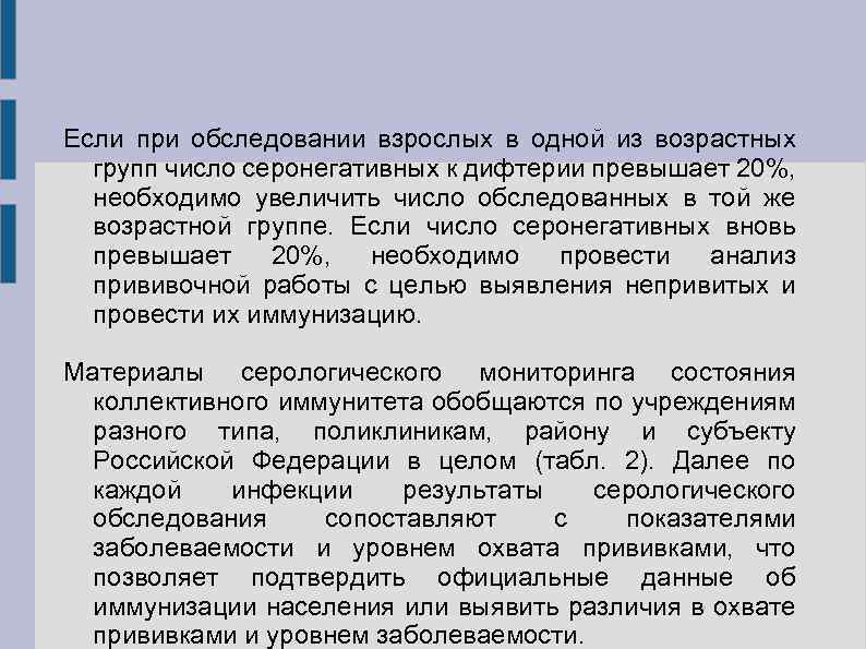 Если при обследовании взрослых в одной из возрастных групп число серонегативных к дифтерии превышает