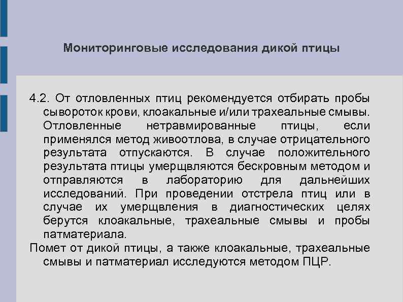 Мониторинговые исследования дикой птицы 4. 2. От отловленных птиц рекомендуется отбирать пробы сывороток крови,