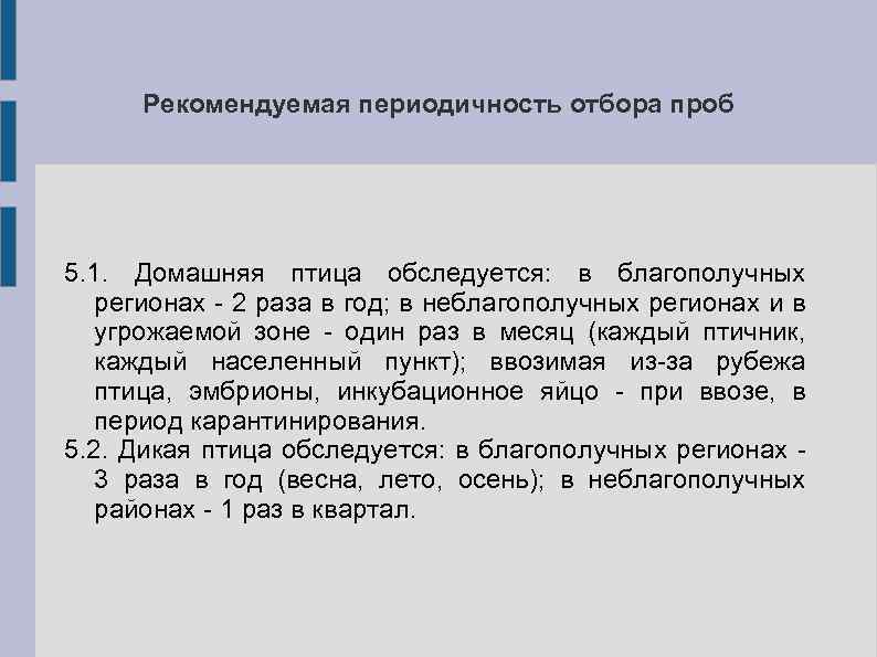 Рекомендуемая периодичность отбора проб 5. 1. Домашняя птица обследуется: в благополучных регионах - 2