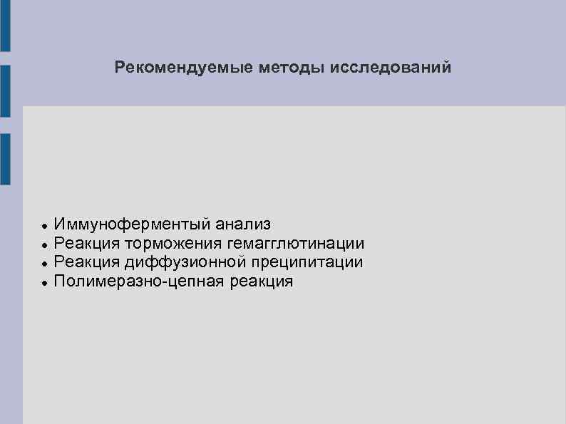 Рекомендуемые методы исследований Иммуноферментый анализ Реакция торможения гемагглютинации Реакция диффузионной преципитации Полимеразно-цепная реакция 