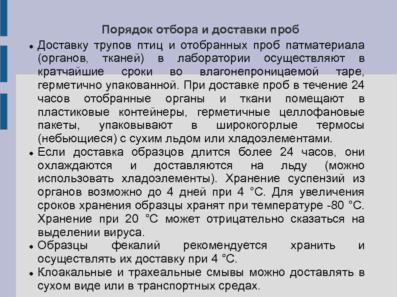  Порядок отбора и доставки проб Доставку трупов птиц и отобранных проб патматериала (органов,