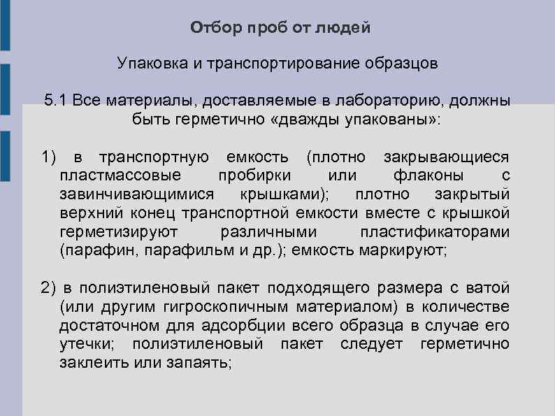 Отбор проб от людей Упаковка и транспортирование образцов 5. 1 Все материалы, доставляемые в