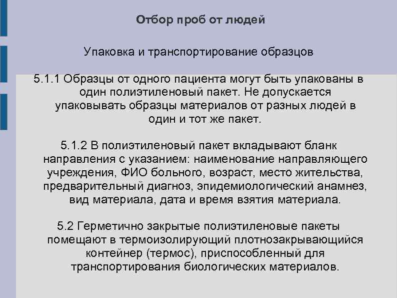 Отбор проб от людей Упаковка и транспортирование образцов 5. 1. 1 Образцы от одного