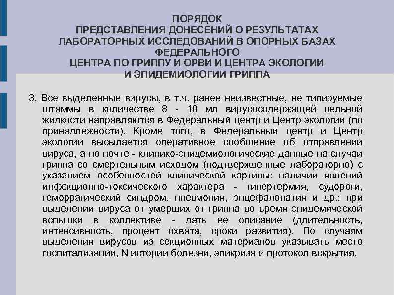 ПОРЯДОК ПРЕДСТАВЛЕНИЯ ДОНЕСЕНИЙ О РЕЗУЛЬТАТАХ ЛАБОРАТОРНЫХ ИССЛЕДОВАНИЙ В ОПОРНЫХ БАЗАХ ФЕДЕРАЛЬНОГО ЦЕНТРА ПО ГРИППУ