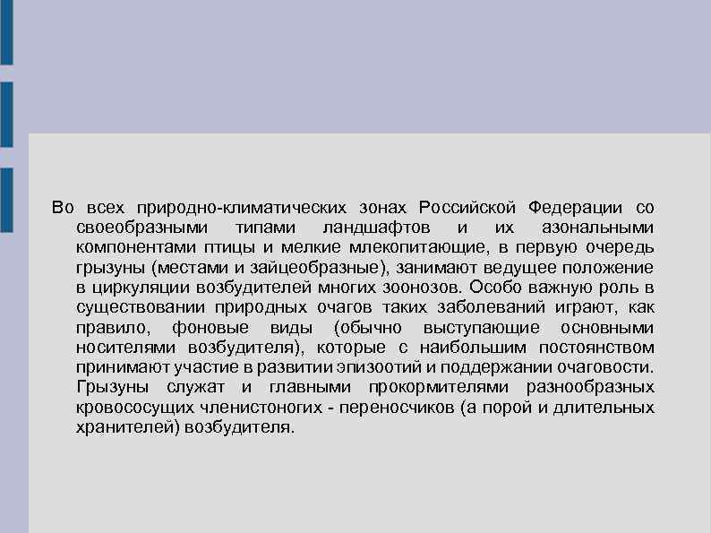 Во всех природно-климатических зонах Российской Федерации со своеобразными типами ландшафтов и их азональными компонентами