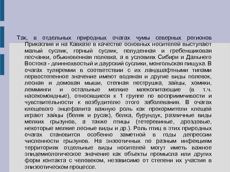 Так, в отдельных природных очагах чумы северных регионов Прикаспия и на Кавказе в качестве