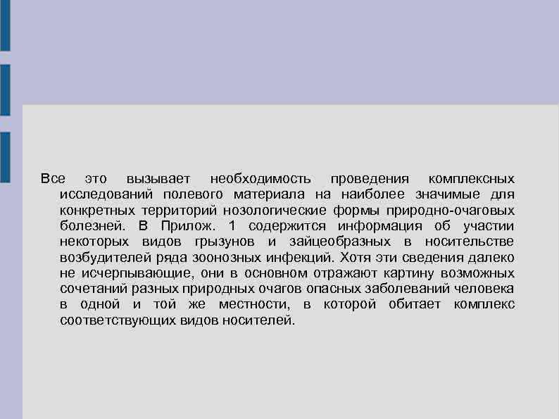 Все это вызывает необходимость проведения комплексных исследований полевого материала на наиболее значимые для конкретных