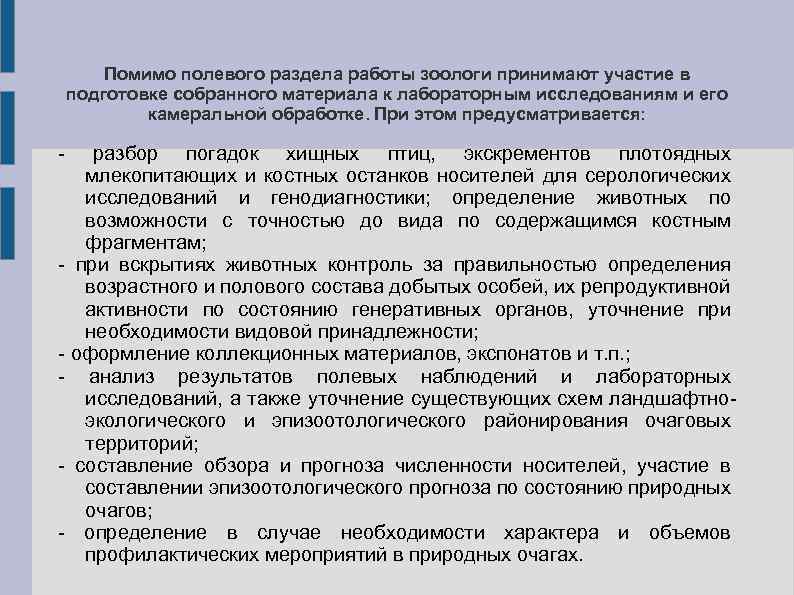 Помимо полевого раздела работы зоологи принимают участие в подготовке собранного материала к лабораторным исследованиям