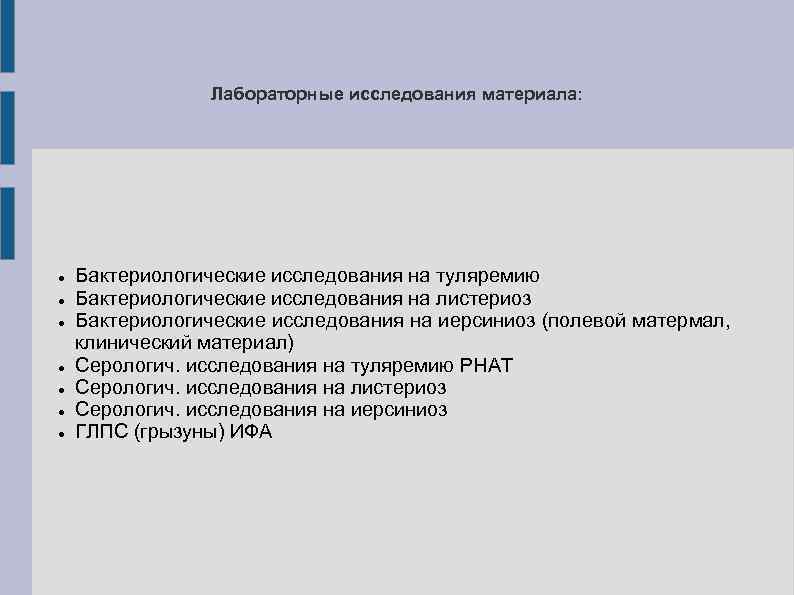 Лабораторные исследования материала: Бактериологические исследования на туляремию Бактериологические исследования на листериоз Бактериологические исследования на