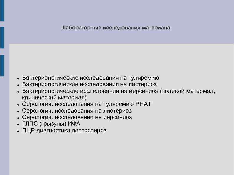 Лабораторные исследования материала: Бактериологические исследования на туляремию Бактериологические исследования на листериоз Бактериологические исследования на