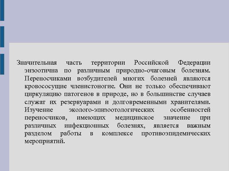 Значительная часть территории Российской Федерации энзоотична по различным природно-очаговым болезням. Переносчиками возбудителей многих болезней