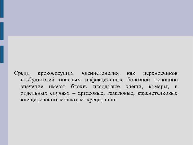 Среди кровососущих членистоногих как переносчиков возбудителей опасных инфекционных болезней основное значение имеют блохи, иксодовые