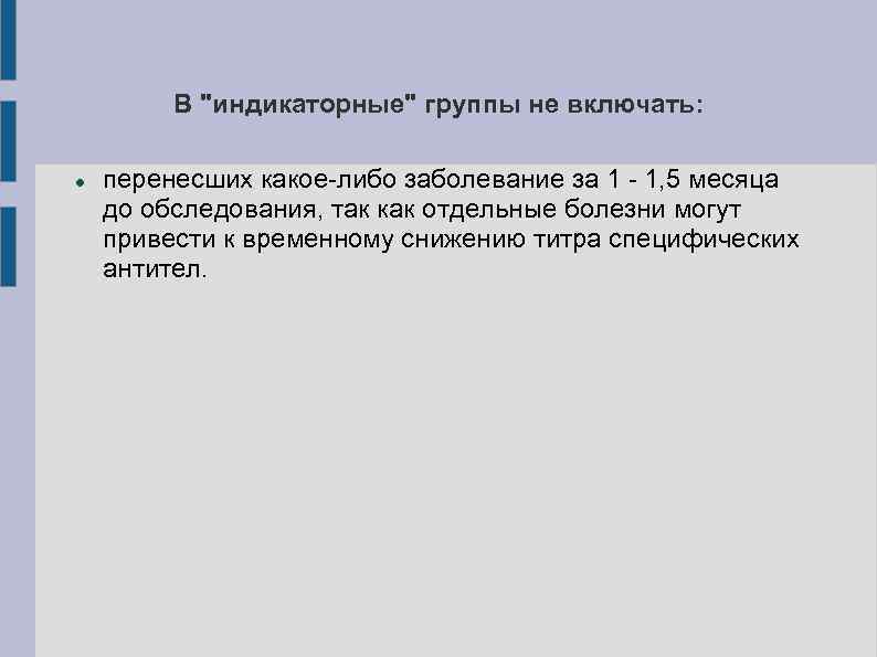 В "индикаторные" группы не включать: перенесших какое-либо заболевание за 1 - 1, 5 месяца