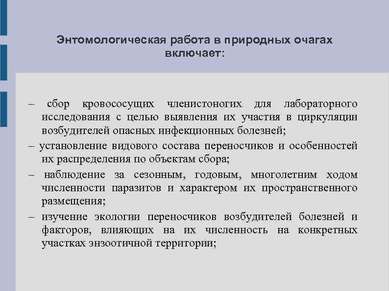 Энтомологическая работа в природных очагах включает: – сбор кровососущих членистоногих для лабораторного исследования с