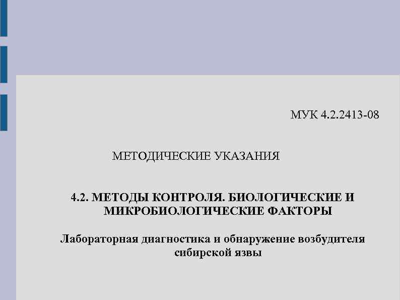 МУК 4. 2. 2413 -08 МЕТОДИЧЕСКИЕ УКАЗАНИЯ 4. 2. МЕТОДЫ КОНТРОЛЯ. БИОЛОГИЧЕСКИЕ И МИКРОБИОЛОГИЧЕСКИЕ