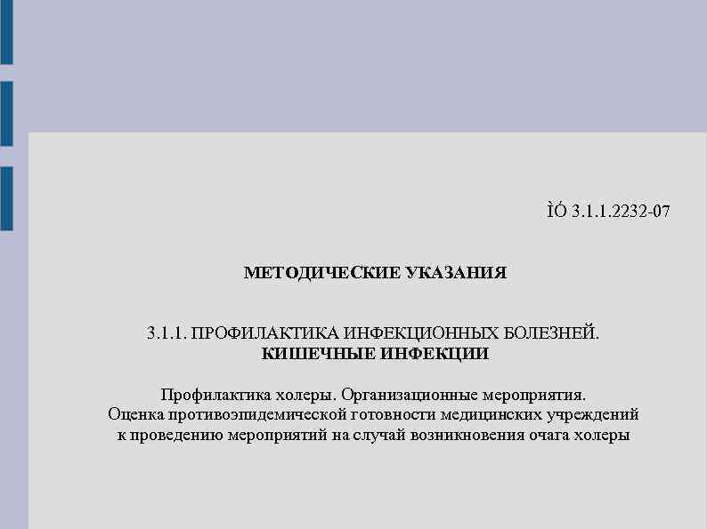 ÌÓ 3. 1. 1. 2232 -07 МЕТОДИЧЕСКИЕ УКАЗАНИЯ 3. 1. 1. ПРОФИЛАКТИКА ИНФЕКЦИОННЫХ БОЛЕЗНЕЙ.