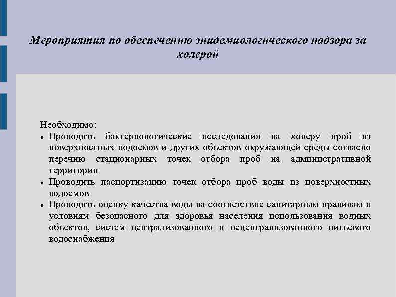 Мероприятия по обеспечению эпидемиологического надзора за холерой Необходимо: Проводить бактериологические исследования на холеру проб