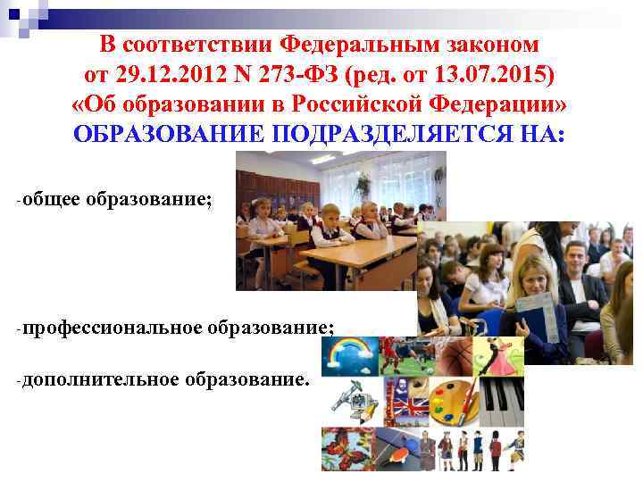 В соответствии Федеральным законом от 29. 12. 2012 N 273 -ФЗ (ред. от 13.