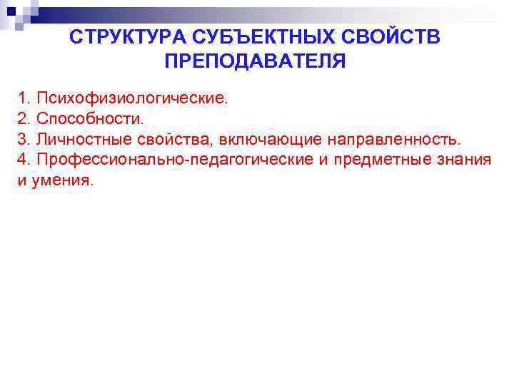 Структура учителя. Субъективные свойства педагога. Структура субъектных свойств педагога. Структура субъективных качеств личности учителя. Субъективные характеристики личности.