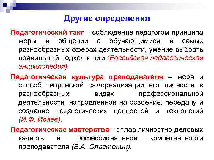 Определения такт. Педагогический такт это определение. Педагогический такт это в педагогике. Педагогический такт учителя. Компоненты педагогического такта.