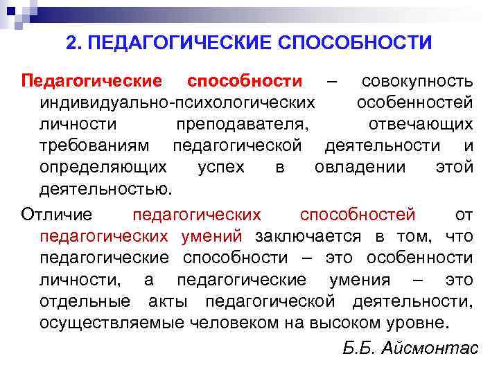 Формирование педагогических умений. Педагогические способности определение. Педагогические способности структура. Понятие педагогические способности. Психолого педагогические способности.