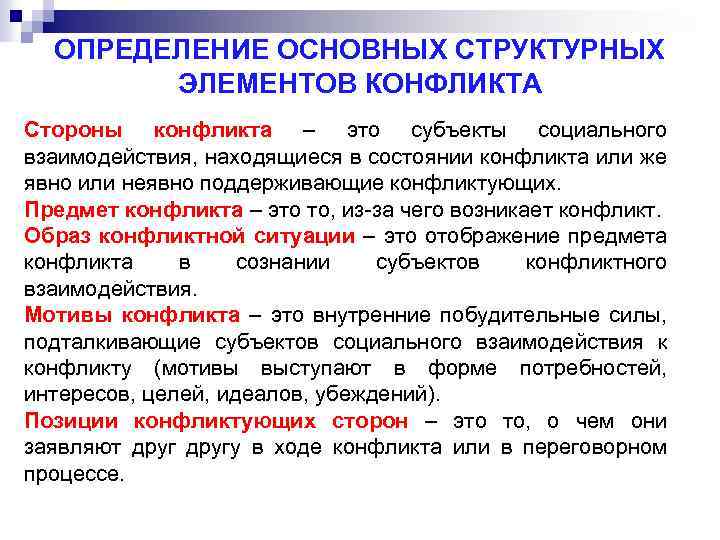 ОПРЕДЕЛЕНИЕ ОСНОВНЫХ СТРУКТУРНЫХ ЭЛЕМЕНТОВ КОНФЛИКТА Стороны конфликта – это субъекты социального взаимодействия, находящиеся в