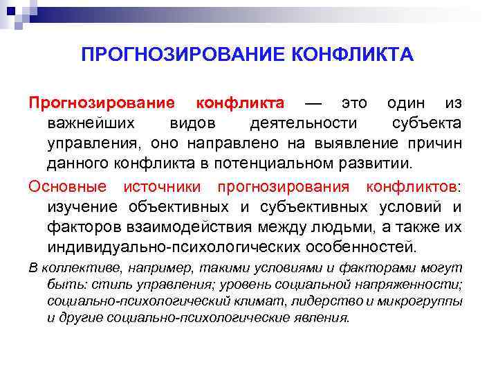 ПРОГНОЗИРОВАНИЕ КОНФЛИКТА Прогнозирование конфликта — это один из важнейших видов деятельности субъекта управления, оно