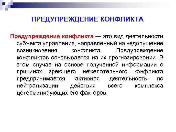 ПРЕДУПРЕЖДЕНИЕ КОНФЛИКТА Предупреждение конфликта — это вид деятельности субъекта управления, направленный на недопущение возникновения