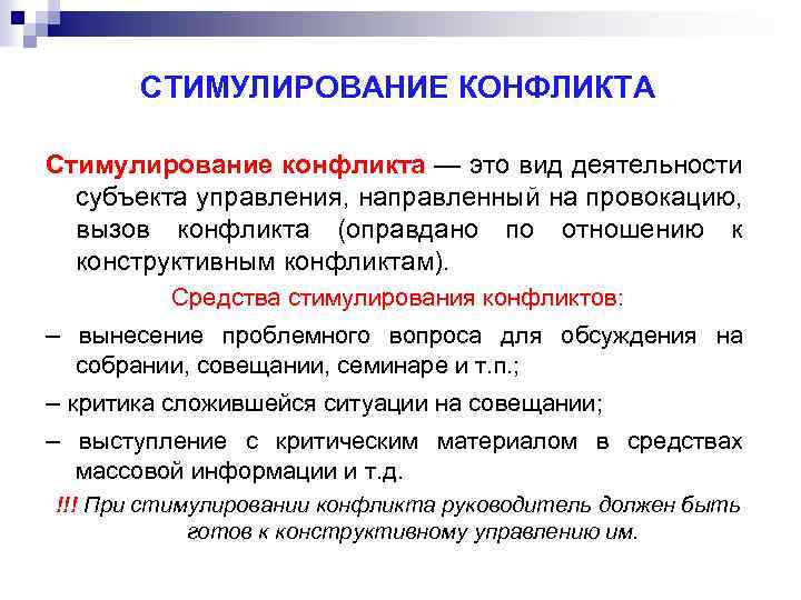 СТИМУЛИРОВАНИЕ КОНФЛИКТА Стимулирование конфликта — это вид деятельности субъекта управления, направленный на провокацию, вызов