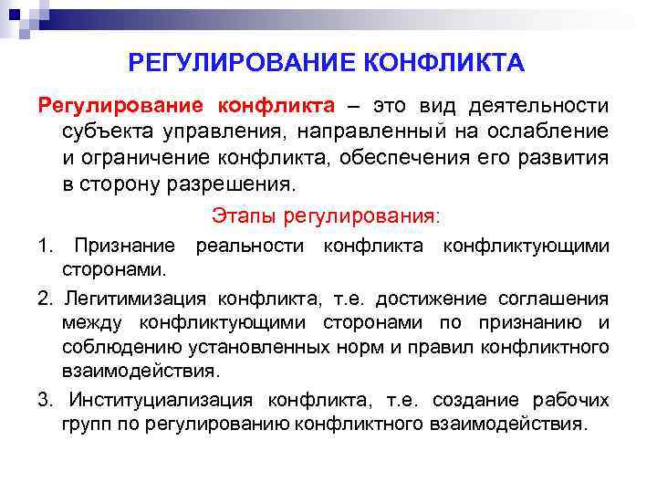 РЕГУЛИРОВАНИЕ КОНФЛИКТА Регулирование конфликта – это вид деятельности субъекта управления, направленный на ослабление и