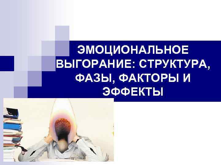 Презентация про эмоциональное выгорание