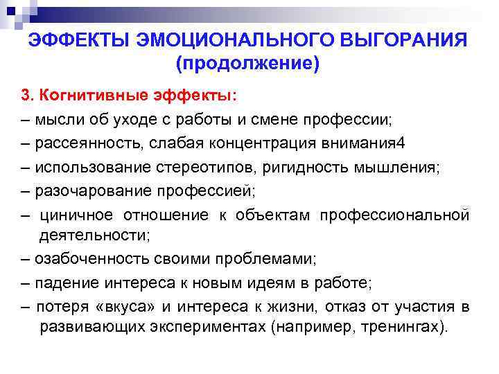 ЭФФЕКТЫ ЭМОЦИОНАЛЬНОГО ВЫГОРАНИЯ (продолжение) 3. Когнитивные эффекты: – мысли об уходе с работы и