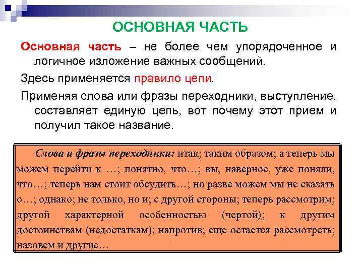 ОСНОВНАЯ ЧАСТЬ Основная часть – не более чем упорядоченное и логичное изложение важных сообщений.