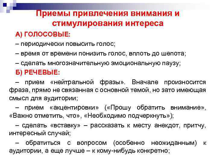 Приемы привлечения внимания и стимулирования интереса А) ГОЛОСОВЫЕ: – периодически повысить голос; – время