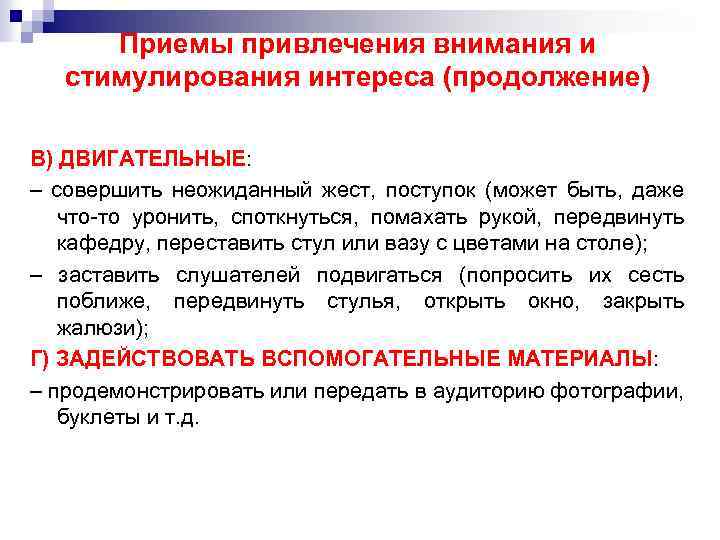 Приемы привлечения внимания и стимулирования интереса (продолжение) В) ДВИГАТЕЛЬНЫЕ: – совершить неожиданный жест, поступок