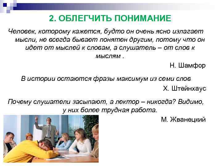 2. ОБЛЕГЧИТЬ ПОНИМАНИЕ Человек, которому кажется, будто он очень ясно излагает мысли, не всегда
