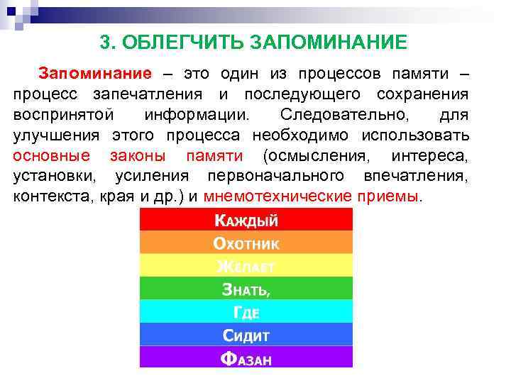 3. ОБЛЕГЧИТЬ ЗАПОМИНАНИЕ Запоминание – это один из процессов памяти – процесс запечатления и