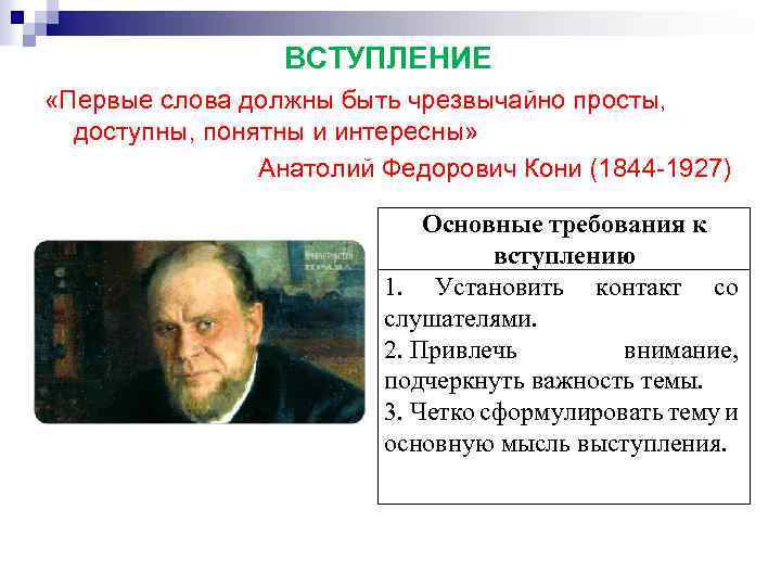 ВСТУПЛЕНИЕ «Первые слова должны быть чрезвычайно просты, доступны, понятны и интересны» Анатолий Федорович Кони
