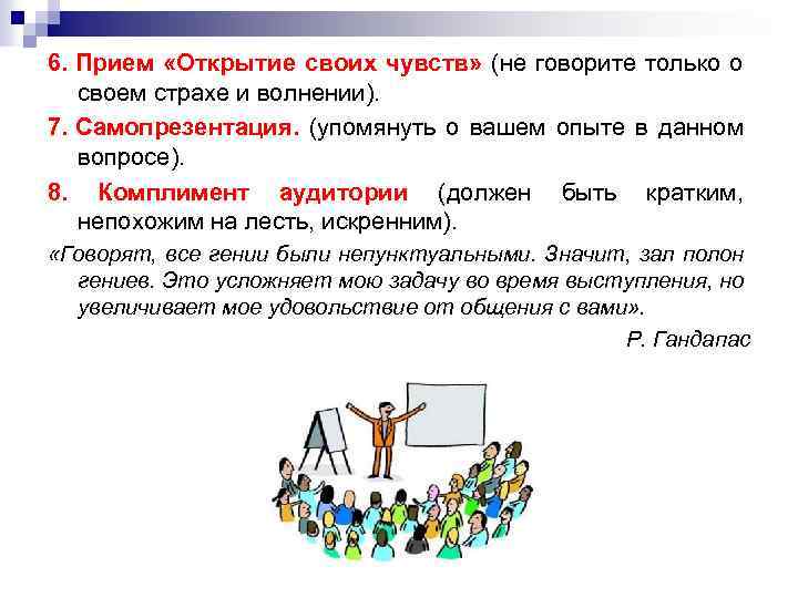 6. Прием «Открытие своих чувств» (не говорите только о своем страхе и волнении). 7.