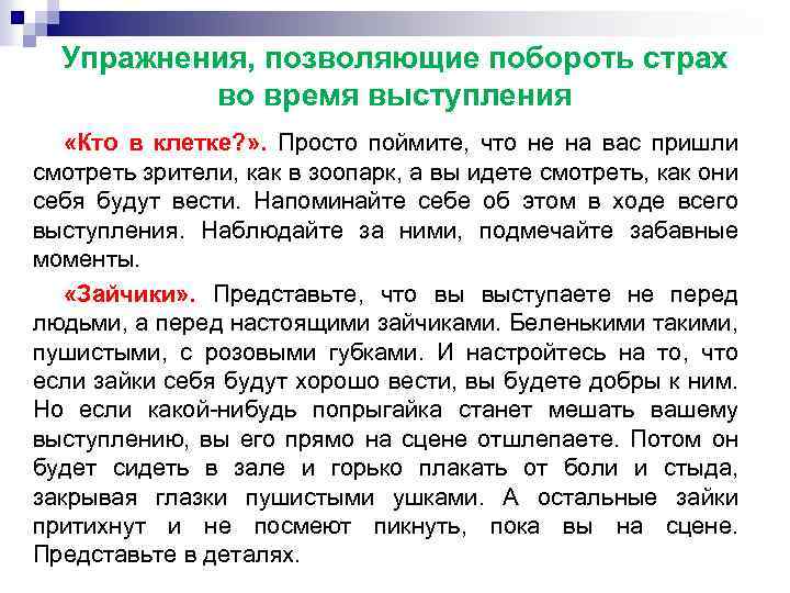 Упражнения, позволяющие побороть страх во время выступления «Кто в клетке? » . Просто поймите,