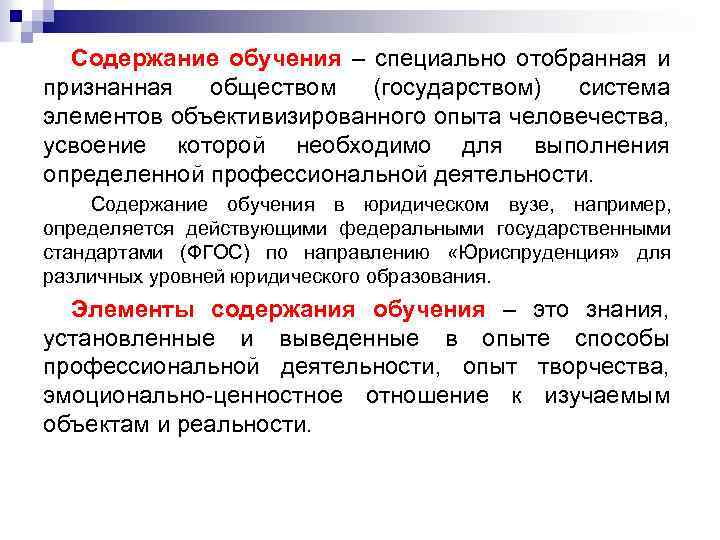Содержание обучения – специально отобранная и признанная обществом (государством) система элементов объективизированного опыта человечества,