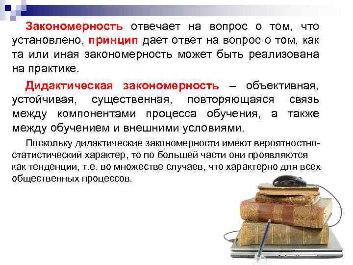 Закономерность отвечает на вопрос о том, что установлено, принцип дает ответ на вопрос о