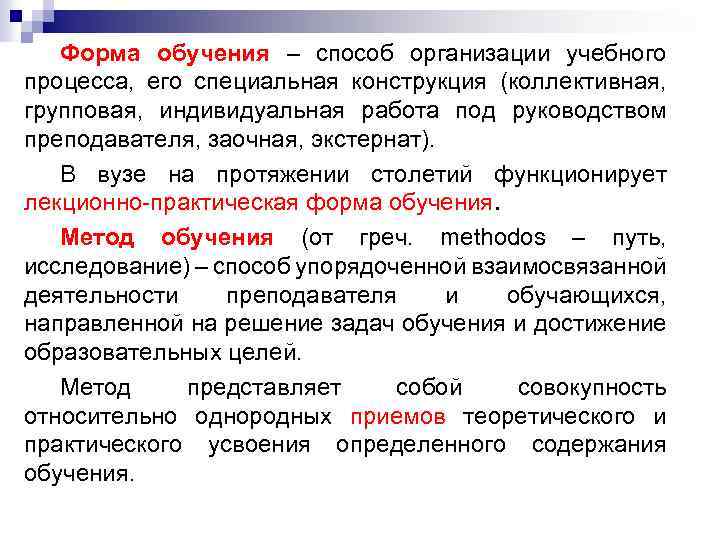 Форма обучения – способ организации учебного процесса, его специальная конструкция (коллективная, групповая, индивидуальная работа