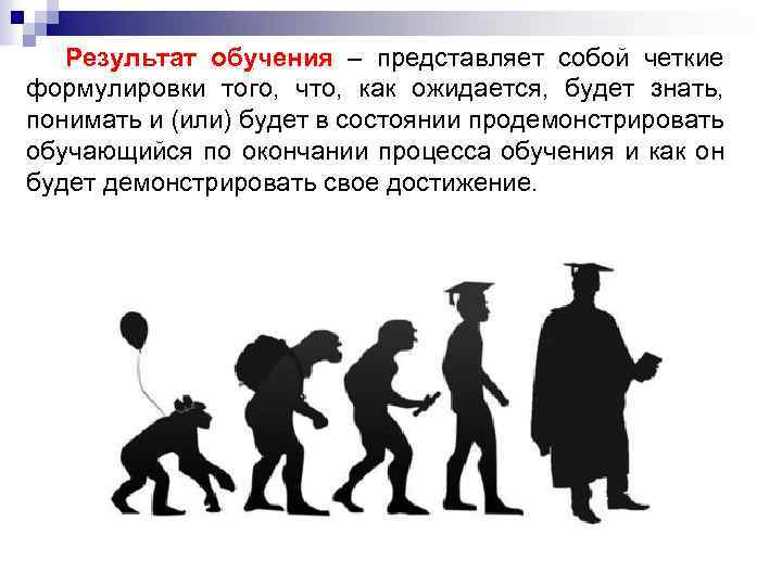 Результат обучения – представляет собой четкие формулировки того, что, как ожидается, будет знать, понимать