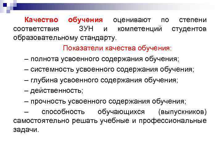 Качество обучения оценивают по степени соответствия ЗУН и компетенций студентов образовательному стандарту. Показатели качества