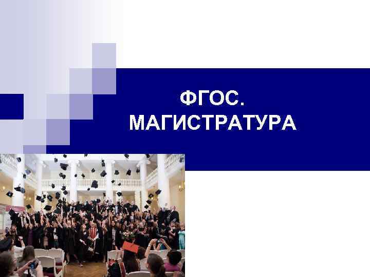 ФГОС. МАГИСТРАТУРА 