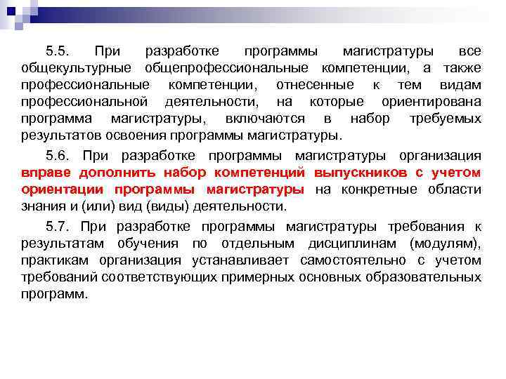 5. 5. При разработке программы магистратуры все общекультурные общепрофессиональные компетенции, а также профессиональные компетенции,