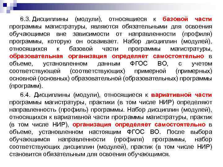 6. 3. Дисциплины (модули), относящиеся к базовой части программы магистратуры, являются обязательными для освоения