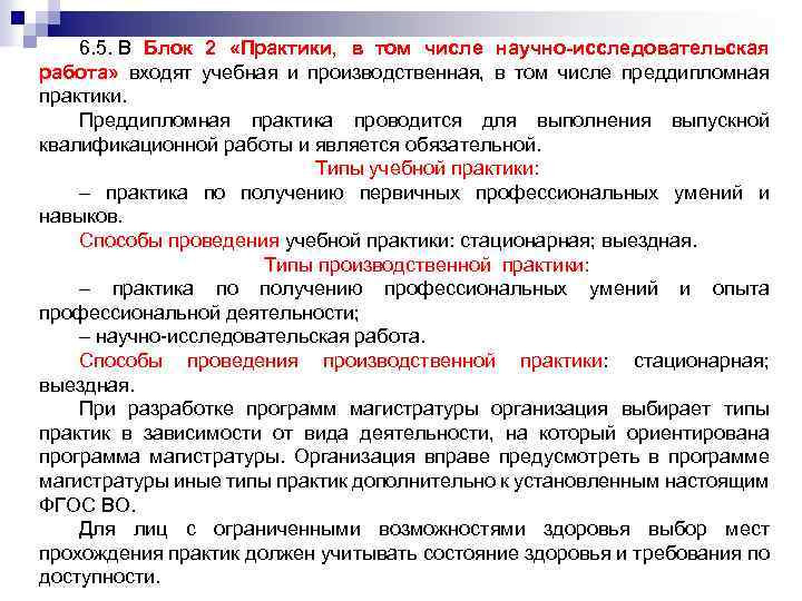 6. 5. В Блок 2 «Практики, в том числе научно-исследовательская работа» входят учебная и