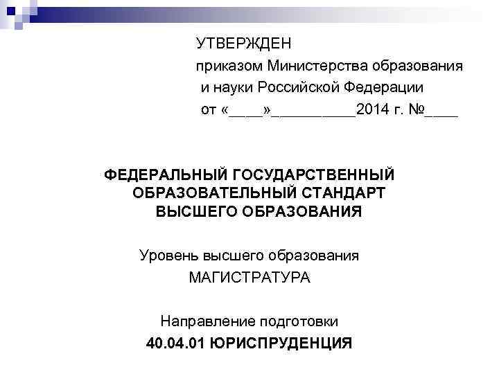 УТВЕРЖДЕН приказом Министерства образования и науки Российской Федерации от «____» _____2014 г. №____ ФЕДЕРАЛЬНЫЙ